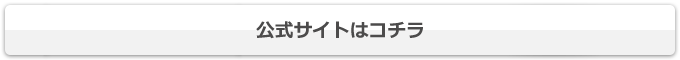 公式サイトはコチラ